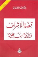 كتاب قصة الأشراف وابن سعود