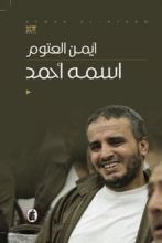 رواية اسمه أحمد