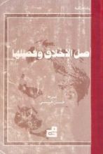 كتاب أصل الأخلاق وفصلها