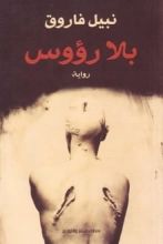 رواية بلا رؤوس