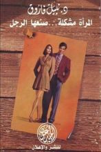 كتاب المرأة مشكلة صنعها الرجل