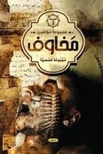 رواية اعذريني ومخاوف اخرى