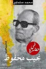 كتاب في حضرة نجيب محفوظ