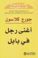 كتاب أغنى رجل في بابل