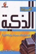 كتاب القراءة الذكية