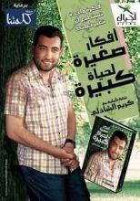 كتاب أفكار صغيرة لحياة كبيرة