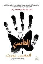 رواية الهامس