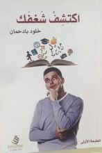 كتاب اكتشف شغفك