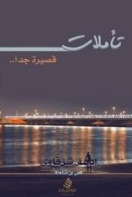 كتاب تأملات قصيرة جدا