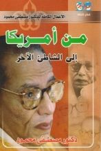 كتاب من أمريكا إلى الشاطئ الآخر