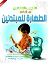 كتاب فتح رب العالمين في أحكام الطهارة للمبتدئين