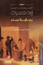 رواية رجال بلا نساء