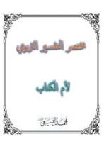 كتاب مختصر التفسير التربوي لأم الكتاب