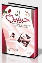 كتاب إلى حبيبين