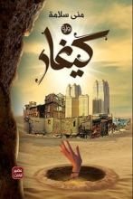 رواية كيغار