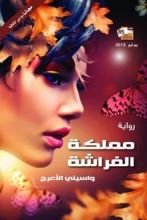 رواية مملكة الفراشة