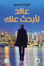 رواية عائد لأبحث عنك