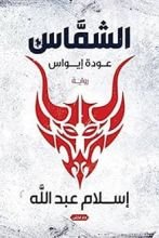 رواية ‫الشماس عودة إيواس‬