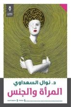 كتاب المرأة والجنس