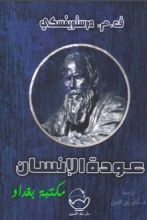 كتاب عودة الإنسان