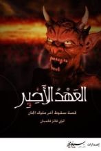 رواية العهد الأخير قصة سقوط آخر ملوك الجان