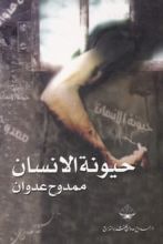 كتاب حيونة الإنسان