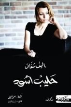 كتاب حليب أسود