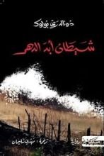 رواية شيطان أبد الدهر
