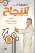 كتاب الطريق الى النجاح