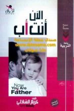 كتاب الآن أنت أب