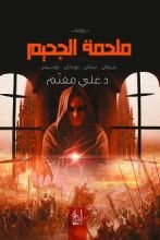 رواية ملحمة الجحيم