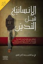 كتاب الإنسانية قبل التدين