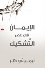 كتاب الإيمان في عصر التشكيك