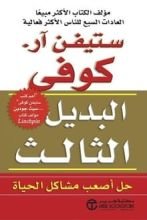 كتاب البديل الثالث