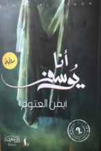 رواية أنا يوسف