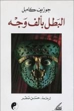 كتاب البطل بألف وجه