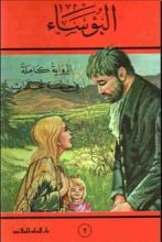 رواية البؤساء الجزء 2