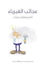 كتاب عجائب الفيزياء
