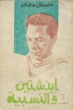 كتاب أينشتين والنسبية