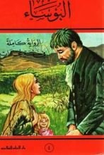 رواية البؤساء الجزء 4