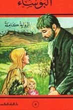 رواية البؤساء الجزء 5