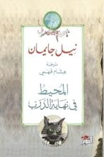 رواية المحيط في نهاية الدرب