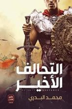 رواية التحالف الأخير