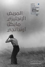 رواية المريض الإنجليزي