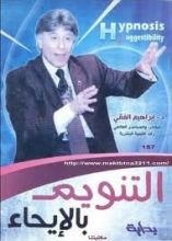 كتاب التنويم بالإيحاء