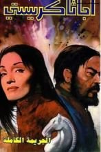 رواية الجريمة الكاملة