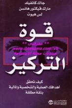 كتاب قوة التركيز