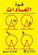 كتاب قوة العادات