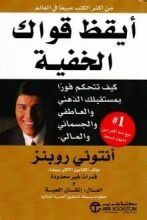 كتاب أيقظ قواك الخفية