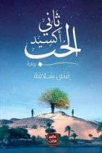 رواية ثاني أكسيد الحب